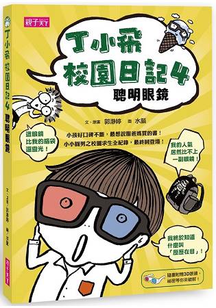丁小飛校園日記4：聰明眼鏡(附3D紅藍眼鏡) | 拾書所