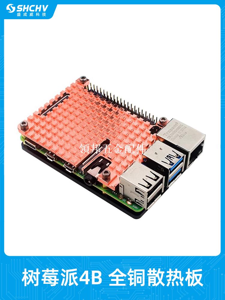 樹莓派4B純銅散熱外殼 導熱降溫銅板Raspberry pi 4B降溫散熱片[領邦五金配件]