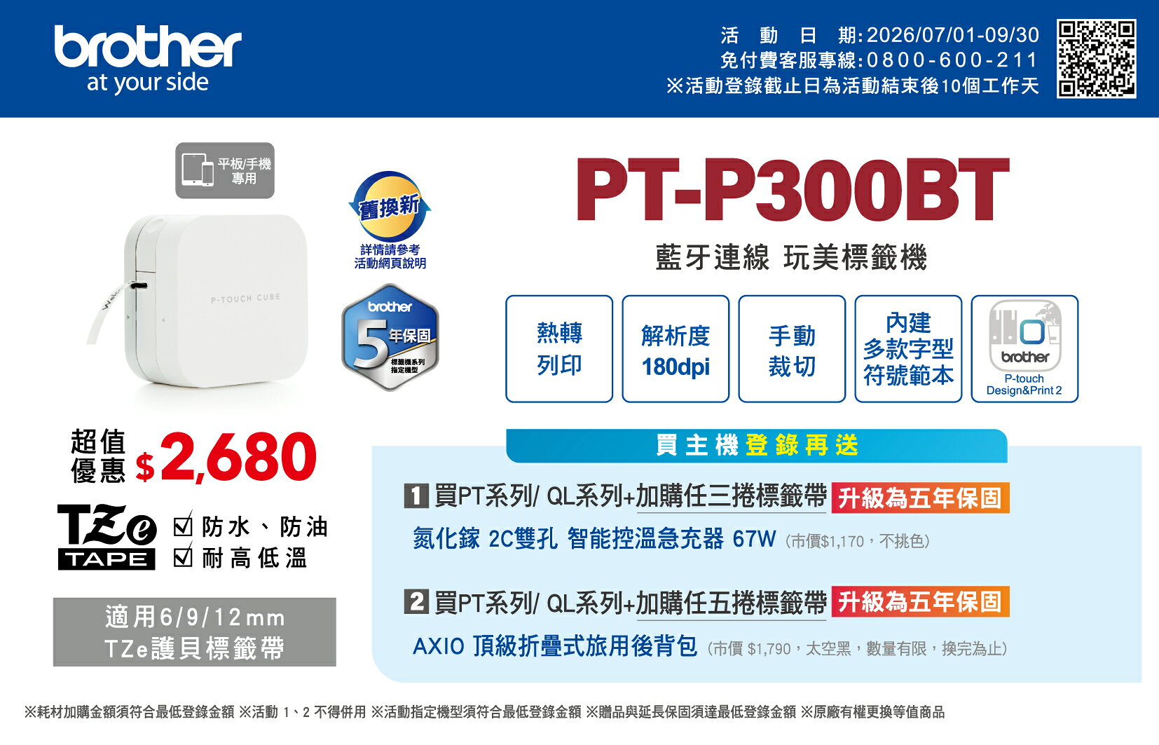 (台灣公司貨)brother wifi 標籤機PT-P300BT / 條碼/姓名貼/便利貼/標示貼