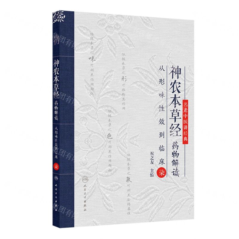 神農本草經藥物解讀(從形味性效到臨床7)丨天龍圖書簡體字專賣店丨9787117367554 (tl2503)