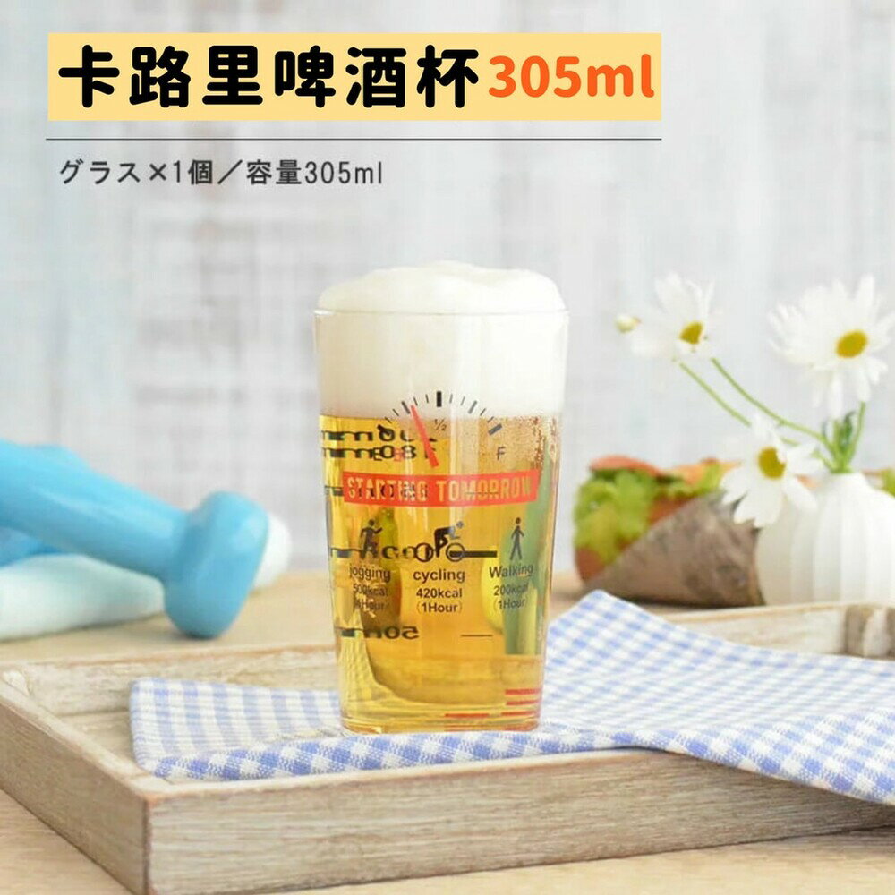 日本製 卡路里啤酒杯 玻璃杯 玻璃水杯 飲料杯 刻度杯 杯子 果汁杯 啤酒杯 日本 送禮推薦 - 卡路里啤酒杯 玻璃杯 玻璃水杯 飲料杯 刻度杯 杯子 果汁杯 啤酒杯 日本