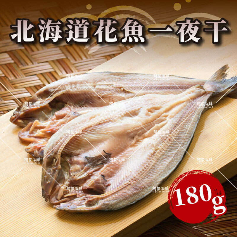 ❤️買𝟭送𝟭❤️(即期良品)【阿家海鮮】日本北海道花魚一夜干 ( 180g±10%/包)【阿家海鮮】日本北海道花魚一夜干(180g±10%/尾)【有效期限至2025.08.20】