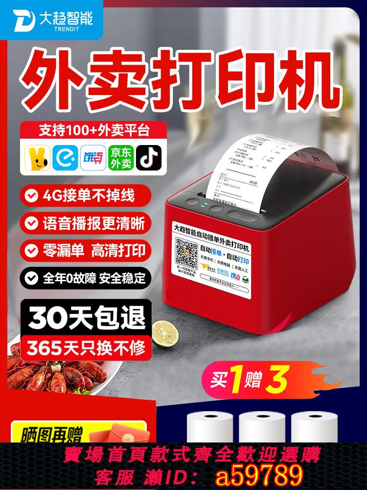 【臺灣公司 可打統編】大趨智慧外賣列印機京東秒送美團餓了麼自動接單語音wifi無線藍芽小票4G出票機熱敏神器多平臺餐飲雲列印切紙