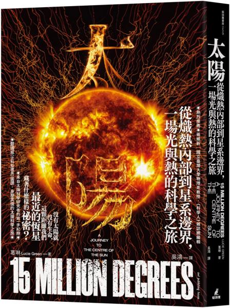 太陽：從熾熱內部到星系邊界，一場光與熱的科學之旅【城邦讀書花園】