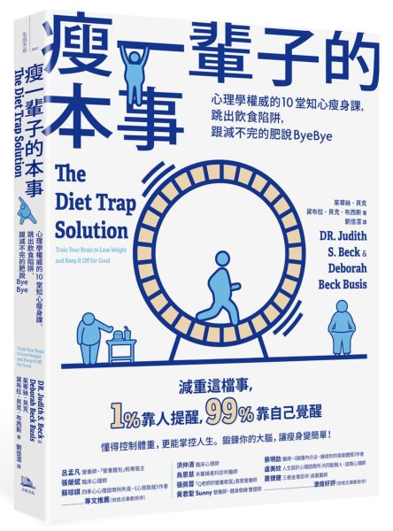 瘦一輩子的本事：心理學權威的10堂知心瘦身課，跳出飲食陷阱，跟減不完的肥說ByeBye【城邦讀書花園】