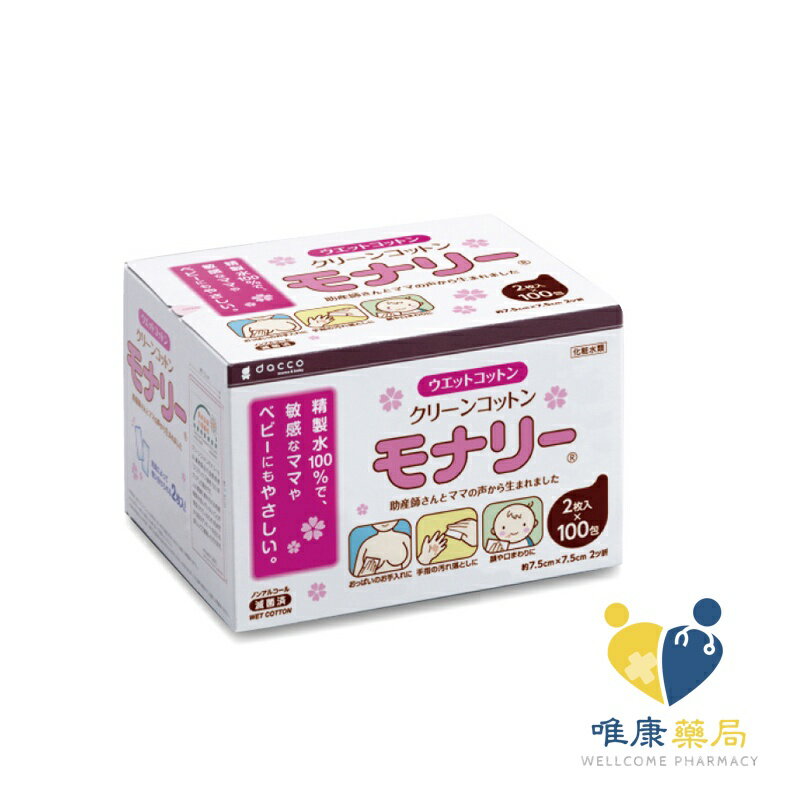日本OSAKI-Monari清淨棉-乳頭清潔用(100入) 原廠公司貨 唯康藥局