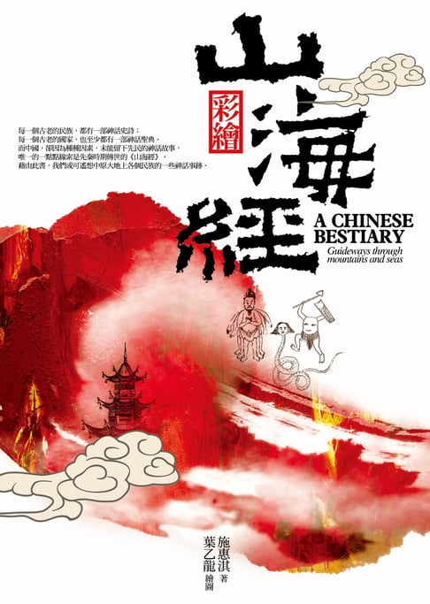 【電子書】彩繪山海經