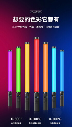 Ulanzi VL119 RGB LED 特效光棒 手持棒燈 全彩補光燈 攝影燈 持續燈 光棒 棒燈 VL-119|領券最高折$220 0