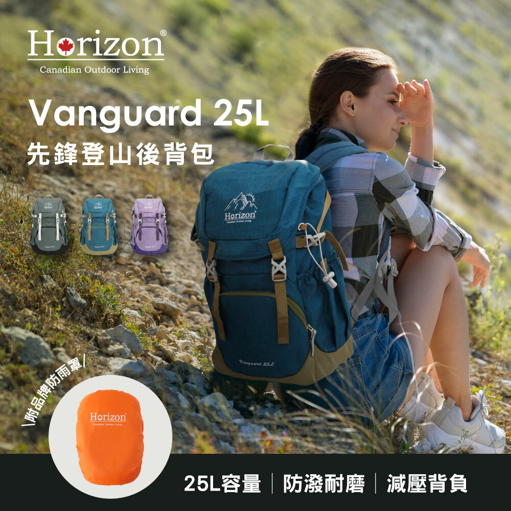 【Horizon 天際線】先鋒登山後背包 Vanguard 25L│雙肩減壓、耐刮耐磨│大容量 (內附防雨罩/求生哨)