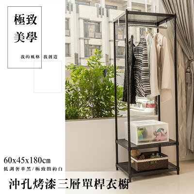 衣櫥/鐵架/衣架 極致美學 60x45x180cm 沖孔烤漆三層單桿衣櫥_低調奢華黑 dayneeds
