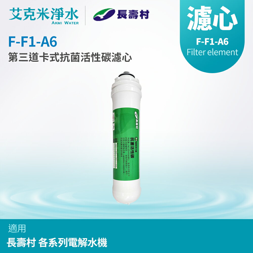 【長壽村】F1卡式抗菌活性碳濾心
