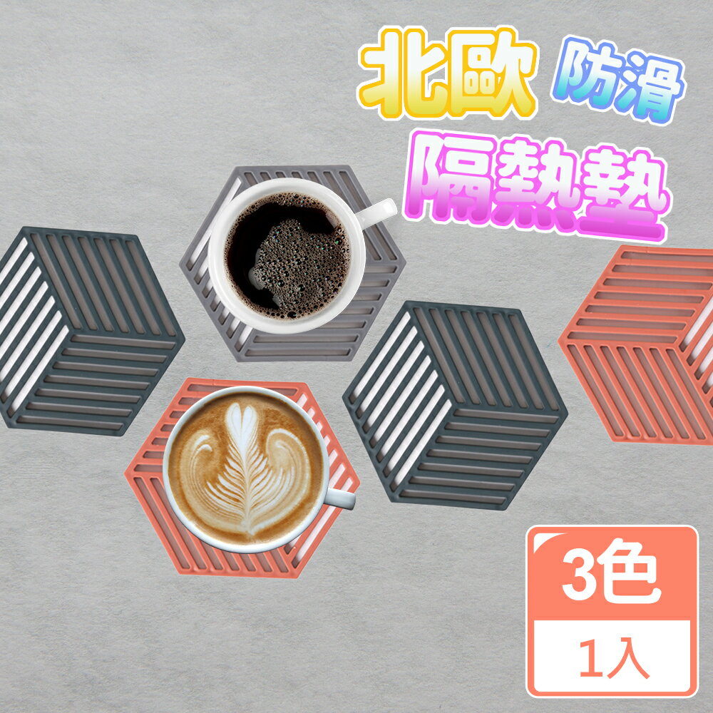 【好好生活】隔熱墊 防燙墊 幾何隔熱墊 矽膠隔熱墊 北歐隔熱墊 鍋墊 杯墊 餐墊 餐桌墊 矽膠墊 耐熱墊 茶杯墊