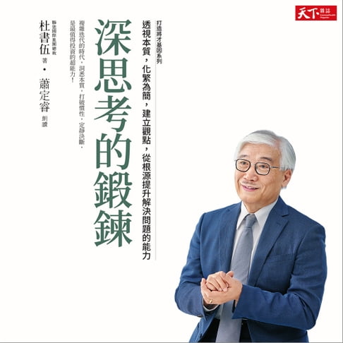 【有聲書】深思考的鍛鍊 打造將才基因系列：透視本質，化繁為簡，建立觀點，從根源提升解決問題的能力 0