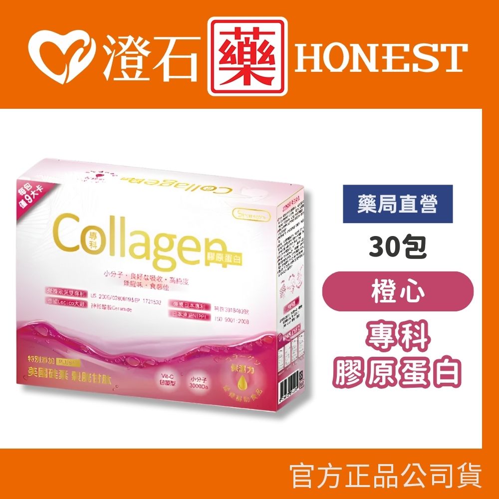 現貨 橙心 典藏豐華專科膠原蛋白 30包 澄石藥局✚實體店面