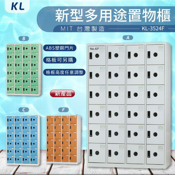KL-3524F【大富】KL 多用途置物櫃 塑鋼門片 可加購換密碼鎖 收納櫃 更衣櫃