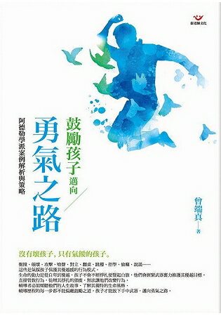 鼓勵孩子邁向勇氣之路：阿德勒學派案例解析與策略