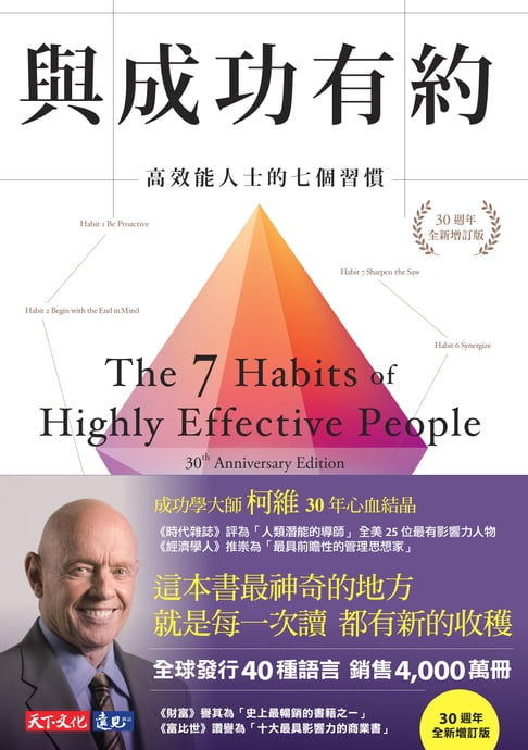 【電子書】與成功有約：高效能人士的七個習慣（30週年全新增訂版） 0