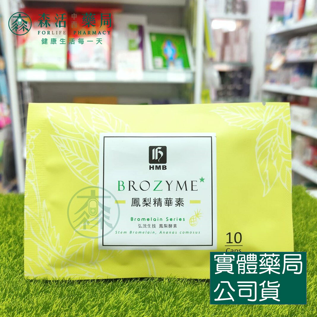 藥局現貨_弘茂 BROZYME鳳梨精華素 10顆/包 隨身包 | 森活中西藥局 | 樂天市場Rakuten