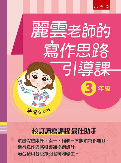 【電子書】麗雲老師的寫作思路引導課【3年級】：本書綜整康軒、南一、翰林三大版本寫作題目，進行寫作思路引導和學習設計，適合使用各版本的老師和學生