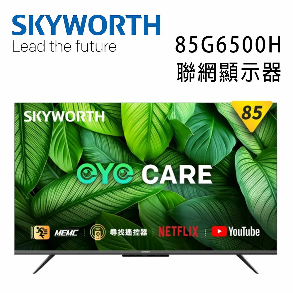 【澄名影音展場】SKYWORTH 創維 85G6500H 85吋4K LED Google TV聯網顯示器