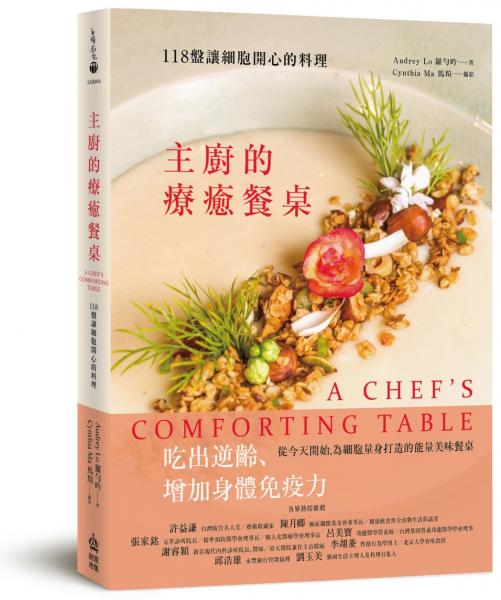 主廚的療癒餐桌：118盤讓細胞開心的料理【城邦讀書花園】