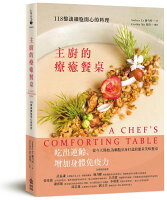 主廚的療癒餐桌:118盤讓細胞開心的料理【城邦讀書花園】 主廚的療癒餐桌:118盤讓細胞開心的料理【城邦讀書花園】
