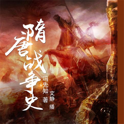 【有聲書】隋唐战争史 0