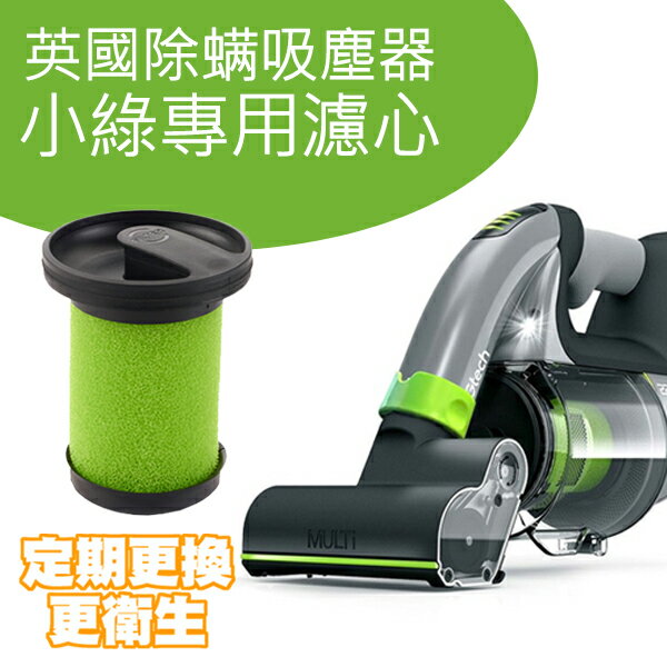 英國小綠除螨手持吸塵器專用濾心2代專用副廠現貨當天出貨塵盒濾網吸塵器耗材 Coni Shop Coni Shop Rakuten樂天市場