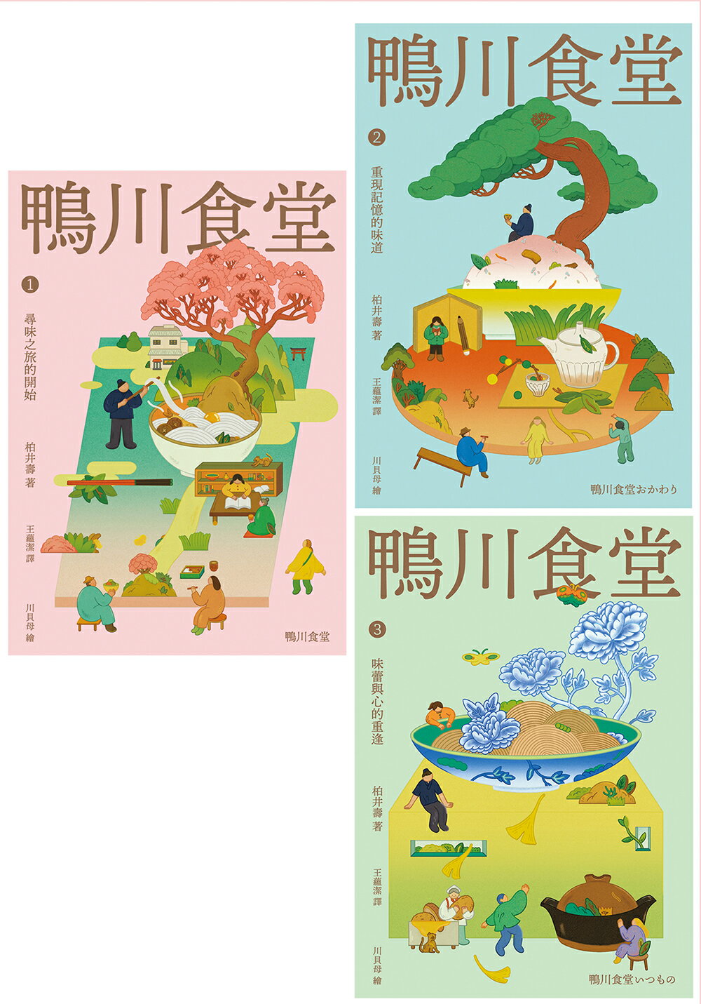 鴨川食堂（1-3珍藏套書）【王蘊潔全新譯本+臺灣獨家作者專訪 2