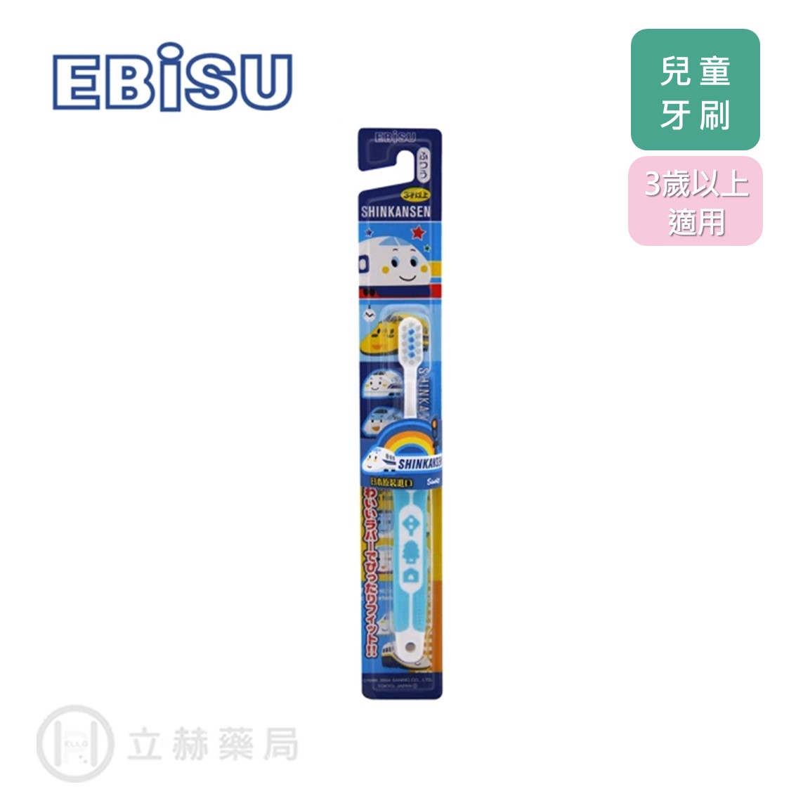 日本 EBISU 惠比壽 新幹線 3歲以上適用 軟柄兒童牙刷 顏色隨機出貨 B-S742 兒童牙刷 公司貨【立赫藥局】