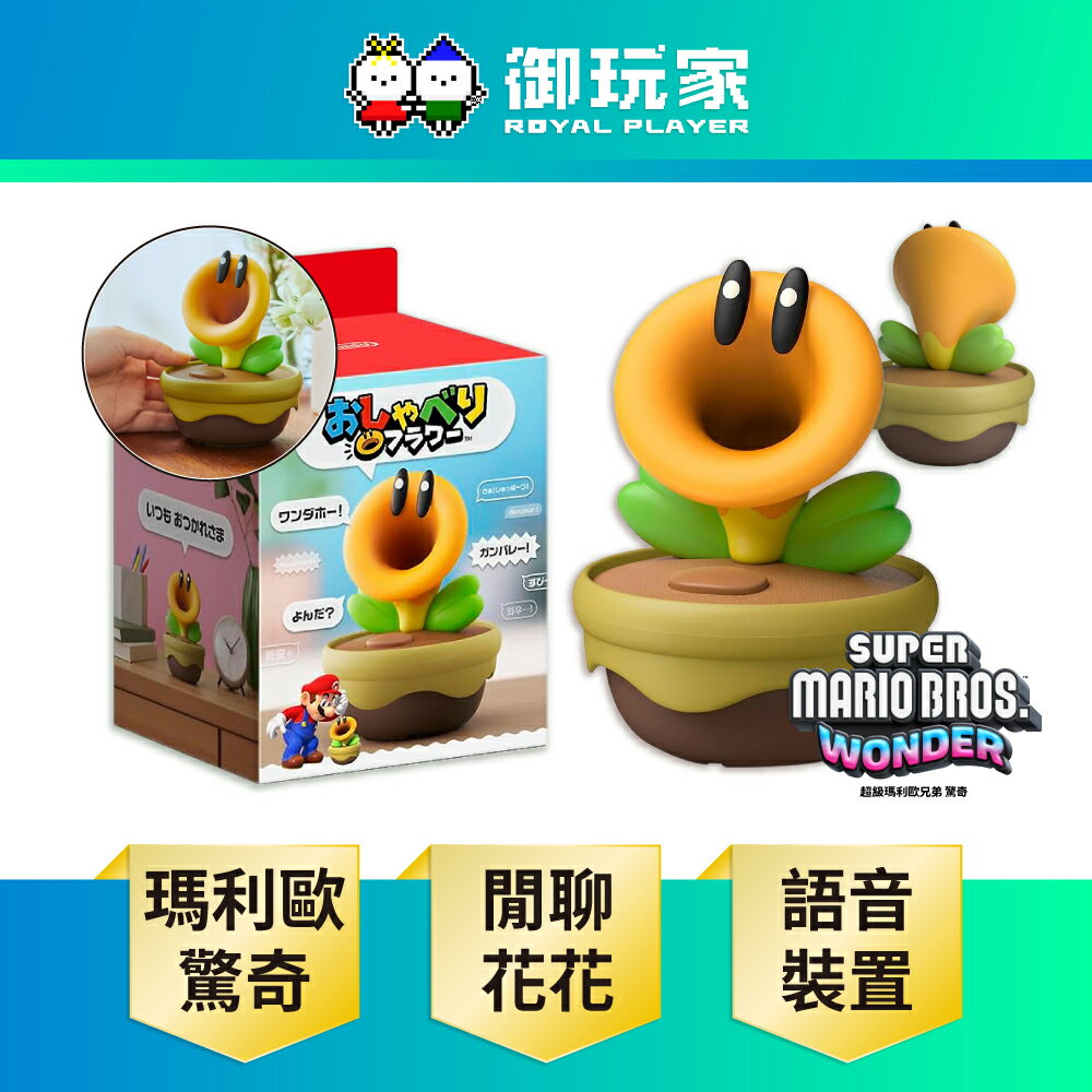 【御玩家】[預購3/12發售] 任天堂 超級瑪利歐兄弟 驚奇 實體版 閒聊花花 語音裝置