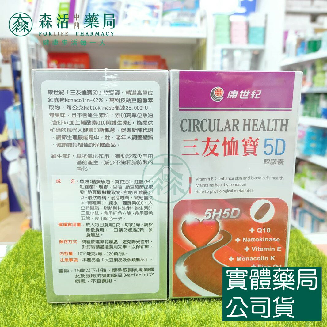 藥局現貨 康世紀 三友恤寶5D軟膠囊 120粒/盒 60粒/盒