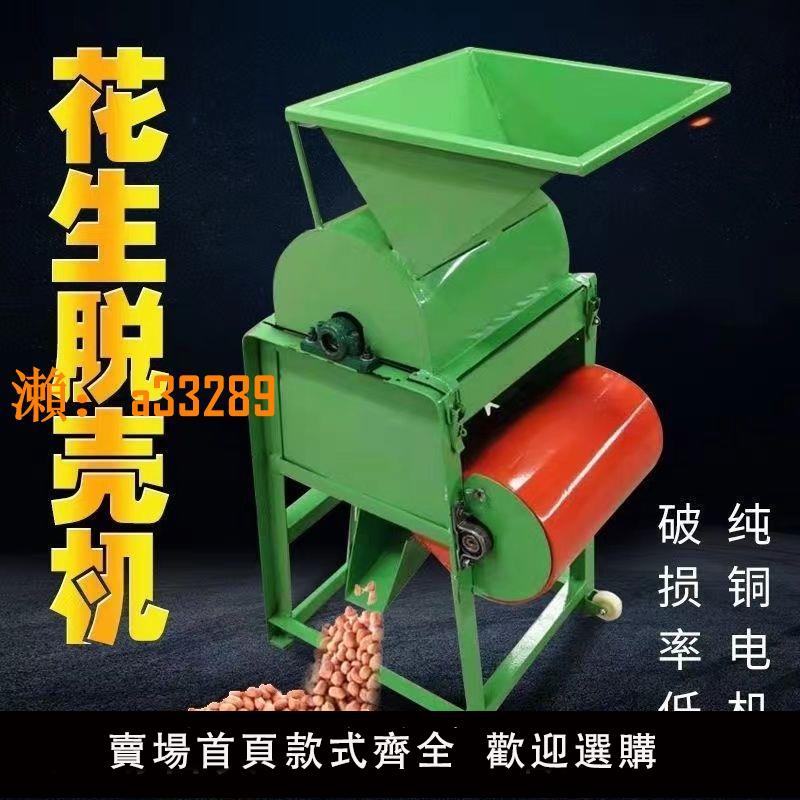 【保固兩年】新款花生種剝殼機家用剝花生種機器脫殼機榨油坊小型花生去殼機廠