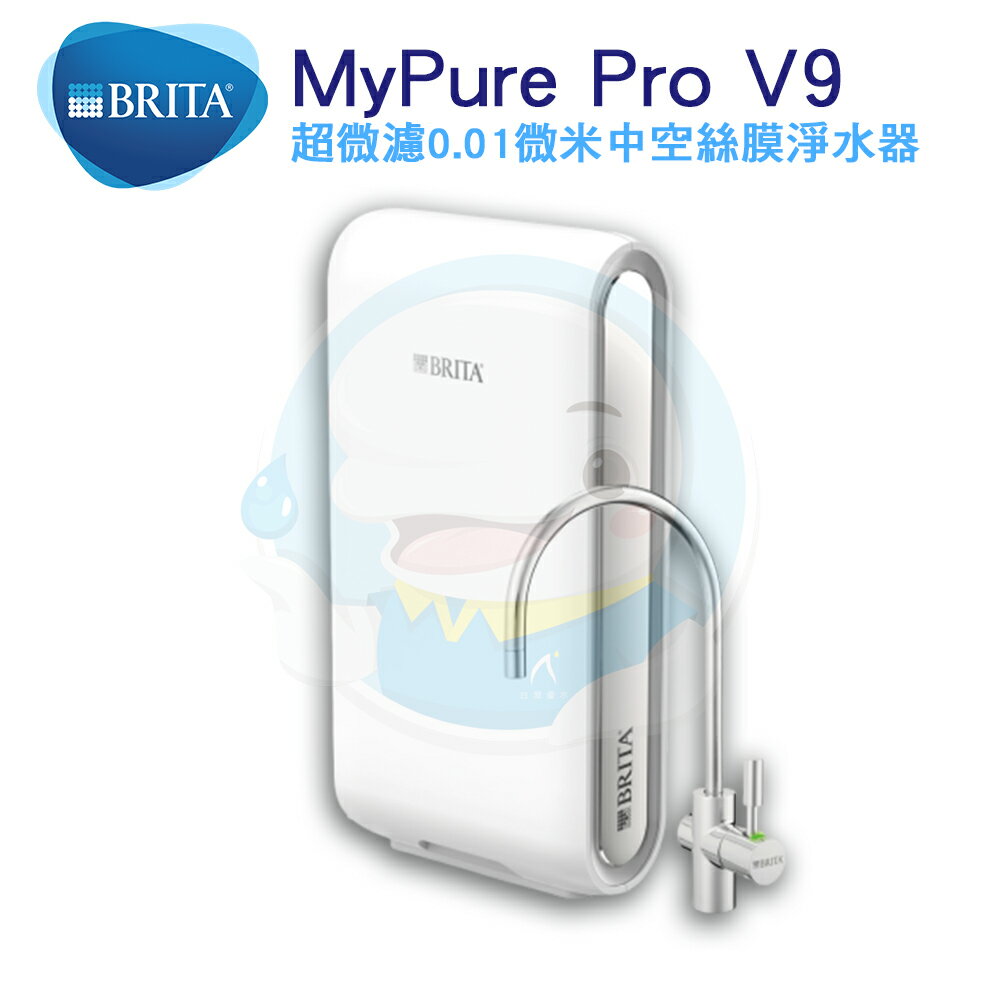 【全省免費安裝】BRITA Mypure Pro V9 超微濾專業級淨水系統