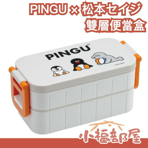 日本 PINGU × 松本セイジ 聯名雙層便當盒 企鵝家族 可微波 午餐 露營 可愛便當盒 重複使用 外食自煮族【小福部屋】-小福部屋-日本商品推薦