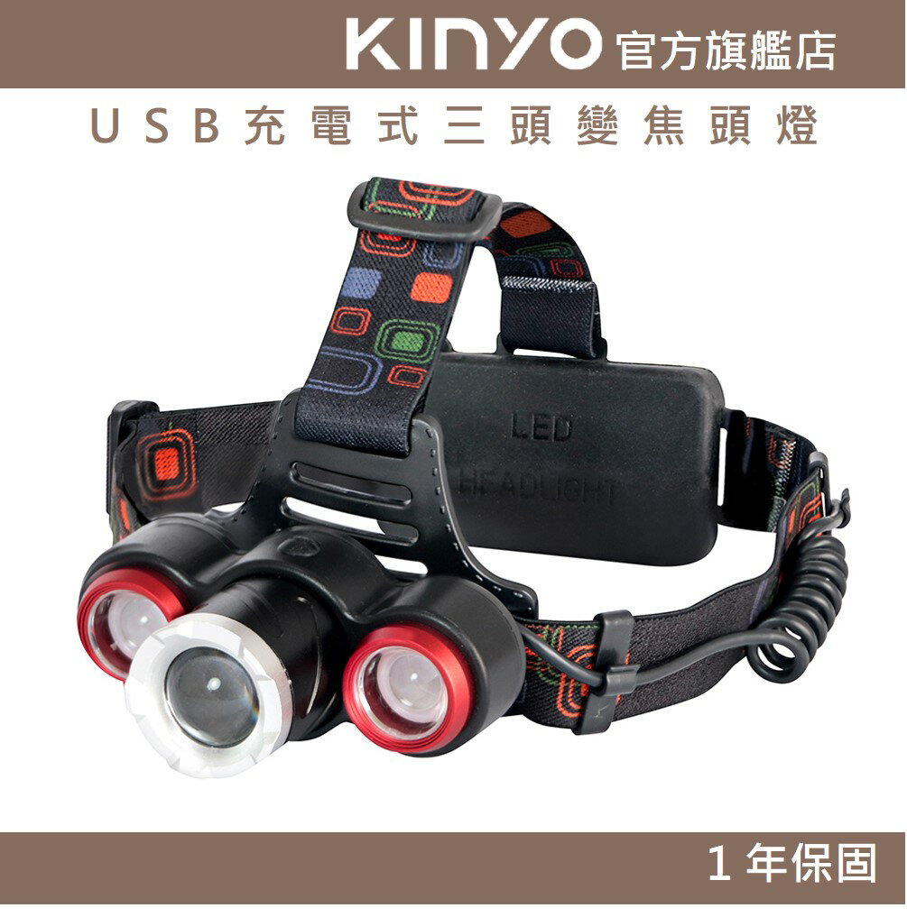 【KINYO】USB充電式三頭變焦頭燈 (LED)充電式 三頭燈 T6+ XPE 照射500Ｍ | 登山 探照燈