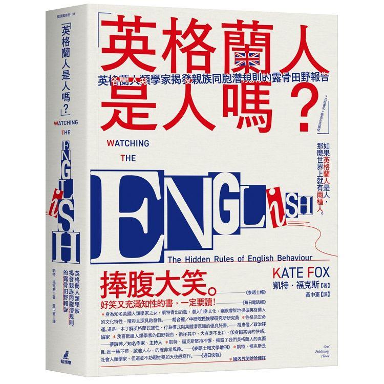 英格蘭人是人嗎？英格蘭人類學家揭發親族同胞潛規則的露骨田野報告 | 拾書所