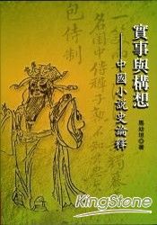 實事與構想：中國小說史論釋