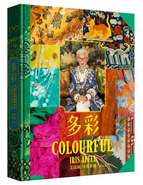 多彩：讓世界為之瘋狂的百歲時尚阿嬤艾瑞絲．埃普菲爾的多彩人生【城邦讀書花園】