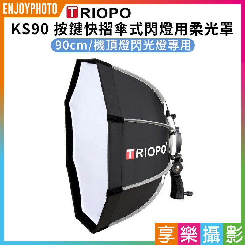 [享樂攝影]【Triopo KS90 按鍵快摺傘式閃燈用柔光罩】90CM 柔光箱 八角罩 無影罩 補光 攝影