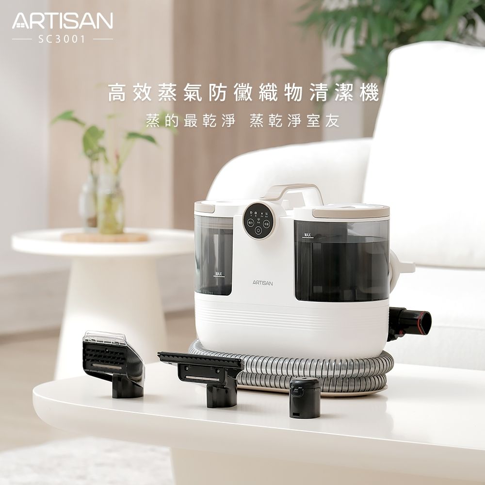 【新品首賣+贈7-11百元禮券】ARTISAN SC3001 奧堤森 高效蒸氣防黴織物清潔機 織物清洗機 地毯清潔 織品 床廉 沙發皆適用 2