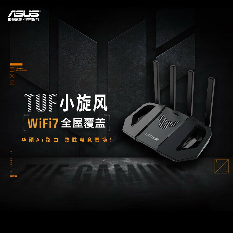 TUF小旋風WiFi7 BE3600 電競路由器家用無線千兆Ai路由器全屋WiFi【尚宜家居】
