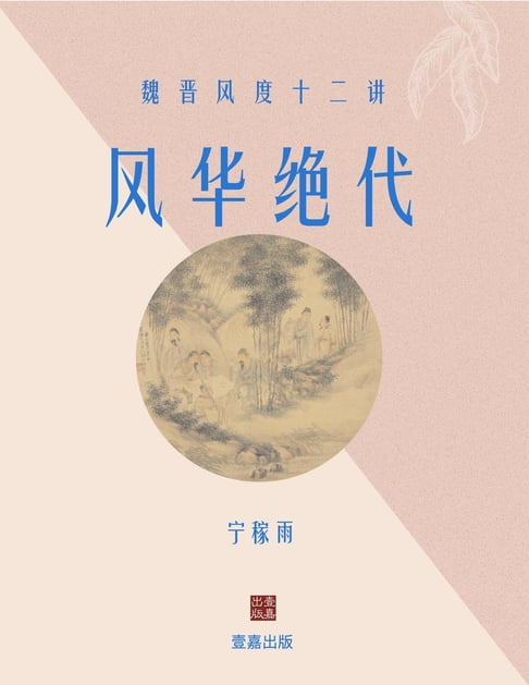 【電子書】風華絕代：魏晉風度十二講
