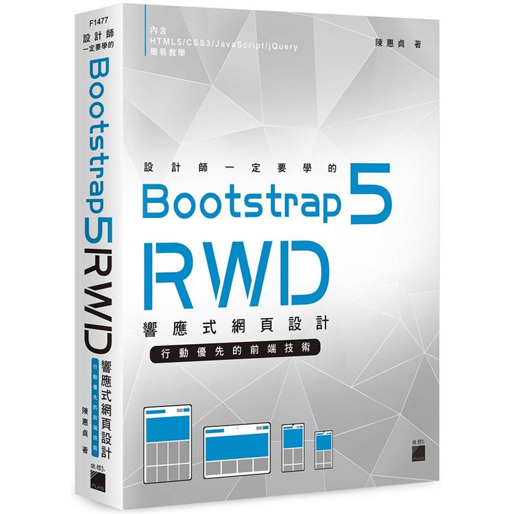 設計師一定要學的 Bootstrap 5 RWD 響應式網頁設計：行動優先的前端技術 | 拾書所