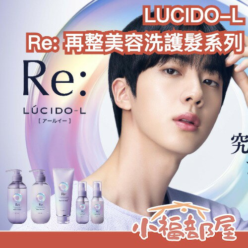 BTS JIN代言💜日本製 LUCIDO-L Re: 再整美容 洗護髮 洗髮精 潤髮乳 髮油 髮膜 滋潤 光澤感 修護【小福部屋】