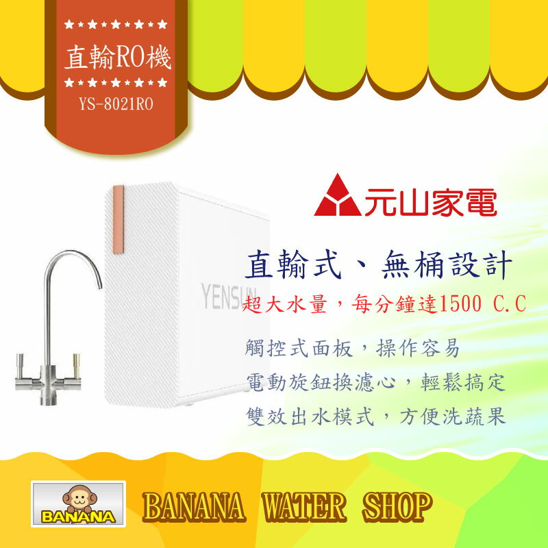 【Banana Water Shop】元山廚下型RO淨水器YS-8021RO/YS8021RO(雙出水設計