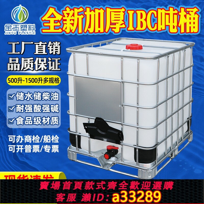 【臺灣公司 可開發票】噸桶全新1000升加厚塑膠1噸ibc集裝桶500L儲水桶水箱化工桶柴油桶