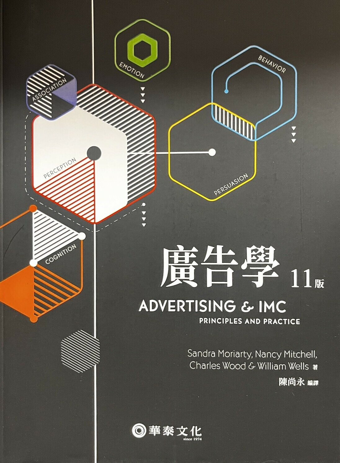 廣告學(MORIARTY/ADVERTISING & IMC: PRINCIPLES & PRACTICE 11E) 11/e 陳尚永  華泰