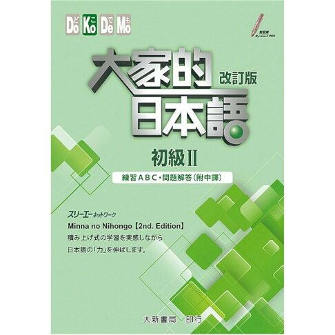 大家的日本語初級 改訂版 練習abc 問題解 附中譯 Rakuten樂天市場 墊腳石購物網 大家的日本語初級 改訂版 練習abc 問題解 附中譯 Rakuten樂天市場 墊腳石購物網