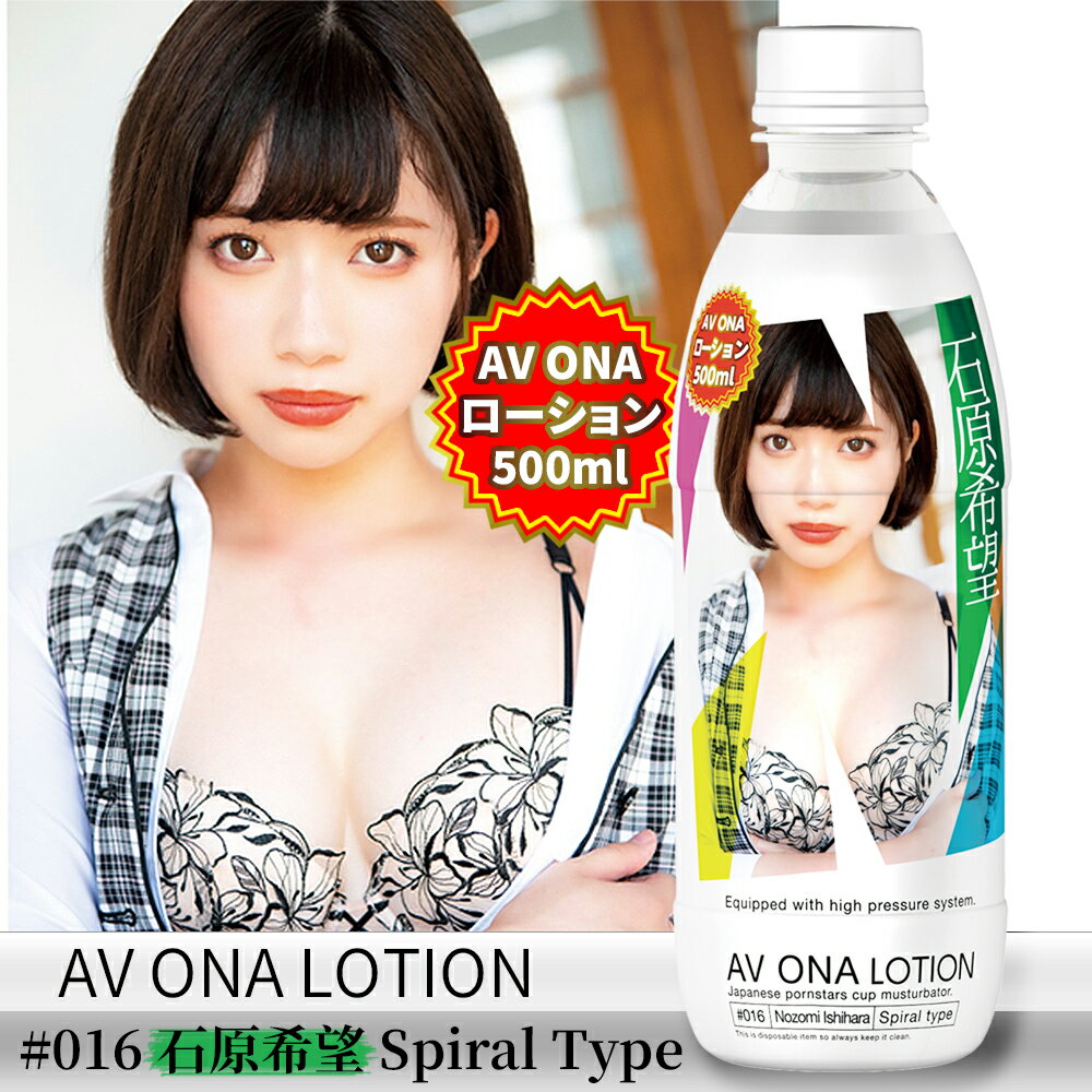 【送270ml潤滑液】●-AV ONA潤滑液500ml-石原希望